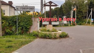 Ураган в Говоровском лесу, как мы спаслись от урагана. Выживание.