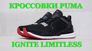 Кроссовки Puma Ignite Limitless с AliExpress. Видео обзор.