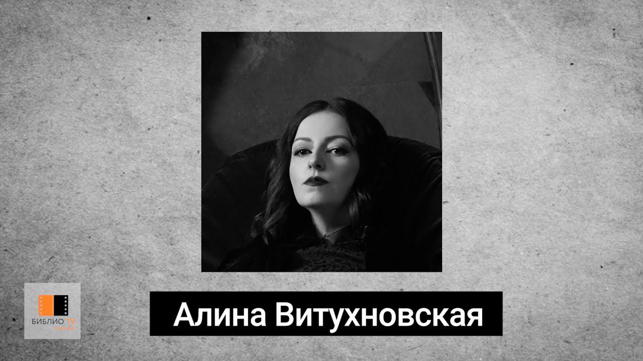 Алина Витухновская. Стихи. Аудиокнига "Голоса поэтов"