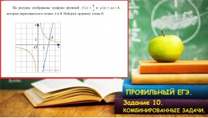 ПРОФИЛЬНЫЙ ЕГЭ 2025. Задание 11. Графики. Комбинированные задачи: гипербола+прямая.