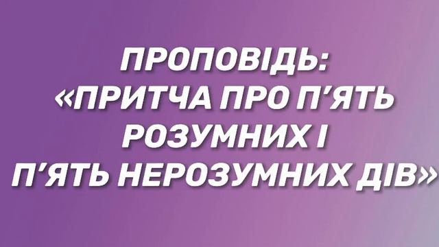 Проповідь:«Притча про п'ять розумних і п'ять нерозумних дів» смотреть онлайн