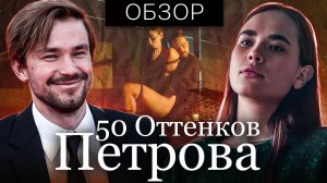 Фильм НЕПОСЛУШНАЯ (50 ОТТЕНКОВ ПЕТРОВА) | ОБЗОР НА ПЛОХОЕ