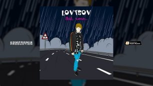 LOVTSOV - Всё, что... (Премьера трека, 2022)