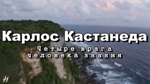 Карлос Кастанеда. Четыре врага человека знания (аудиокнига)