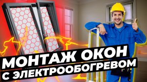 Инструкция по установке (монтажу) стеклопакета с электрообогревом Thermo Glass