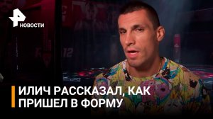 У Шлеменко и Илича - одинаковый вес. Сербский боец рассказал, как похудел перед боем / Известия