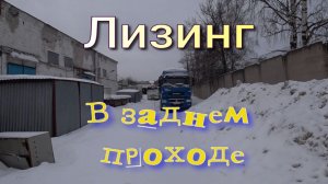 Лизинг в заднем проходе.