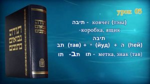 Танахический Иврит 05 - Часть 1. Потоп и Ноев ковчег.