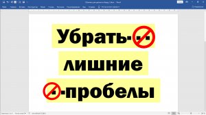 Как убрать пробелы в словах в Ворде (Microsoft Word)