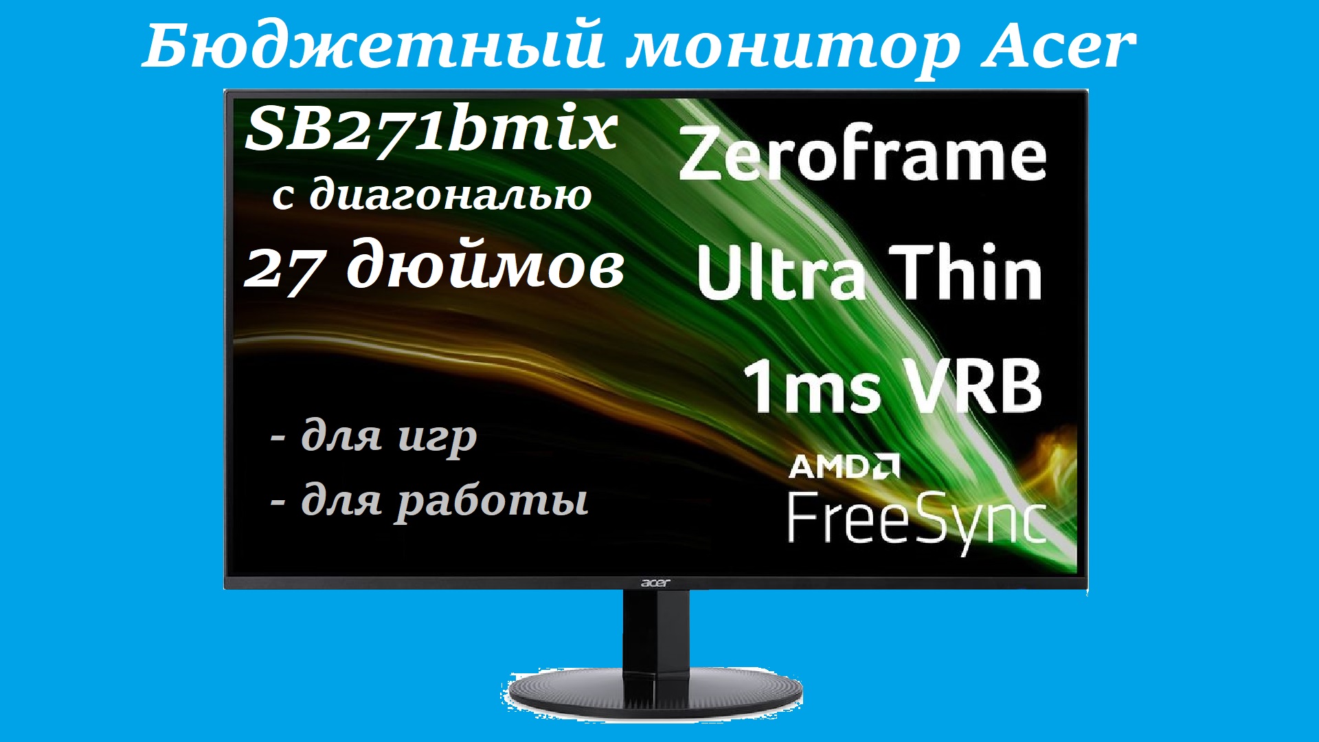 Бюджетный монитор Acer SB271bmix с диагональю 27 дюймов. Обзор