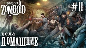 СТРИМ ПРОХОЖДЕНИЕ PROJECT ZOMBOID: Дела домашние #11