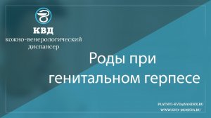 839 Роды при генитальном герпесе