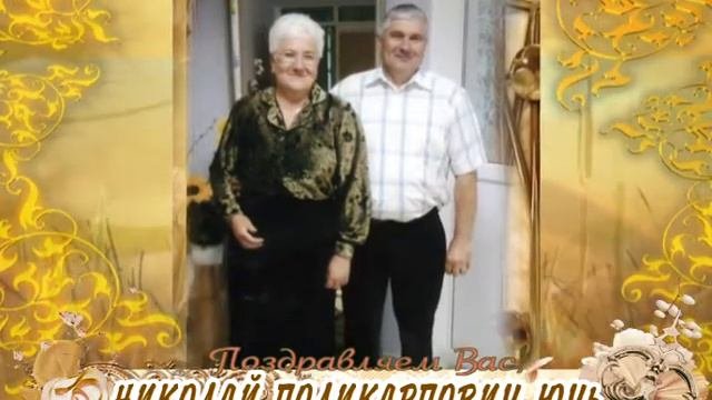 С 60-летием вас, Николай Поликарпович Ючь!
