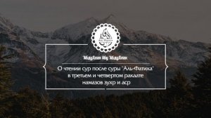 О чтении сур после суры Аль-Фатиха в третьем и четвертом ракаате намазов зухр и аср