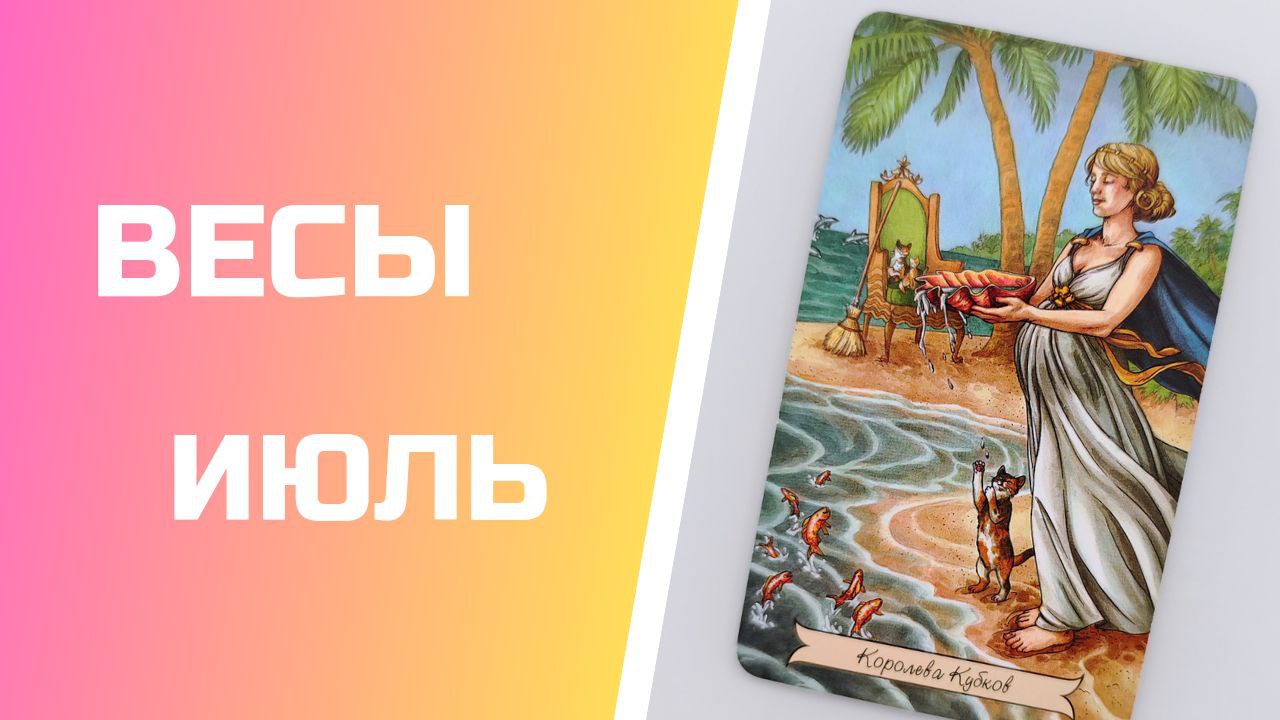 ВЕСЫ ИЮЛЬ 2023 [Таро прогноз]