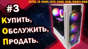 ИГРОВОЙ ПК для ПРОДАЖИ /Intel Core i5-4590 +  NVidia GTX 1060 3 ГБ / КОП 3