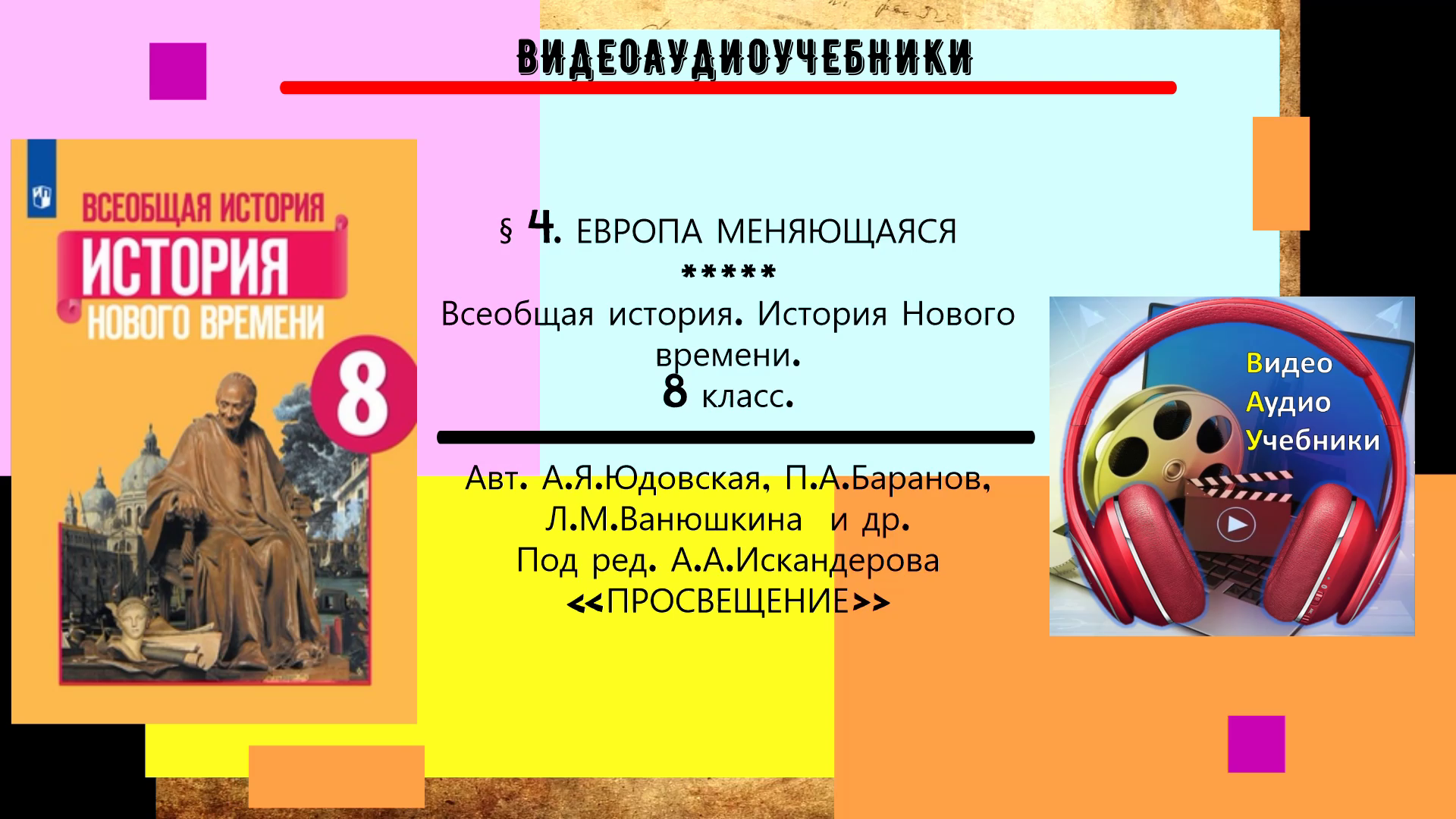 § 4. ЕВРОПА МЕНЯЮЩАЯСЯ. Всеобщая история. История Нового времени.8 класс.// Авт. А.Я.Юдовская и др.