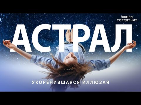 Как не застрять в Астрале #Астральныепутешествия #Гарат #ШколаСорадение