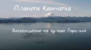 Камчатка 2021. Вулкан Горелый.
