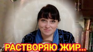 ГДЕ КАЛОРИИ НИБАРАЮ, ТАМ ЖЕ ИХ И РАСХОДУЮ... худею со 137 кг