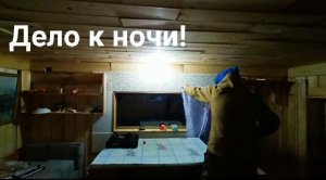 Сутки в тайге. Ч2. Ночь в избе и возвращение к домашним хлопотам.