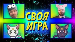 НЕОЖИДАННЫЕ СОСТАВЫ КОМАНД! - СВОЯ ИГРА - ВОПРОСЫ ЗРИТЕЛЕЙ