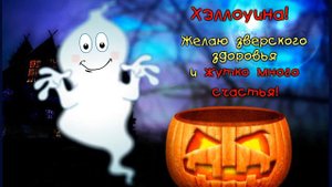 Желаю зверского здоровья и жутко много счастья!