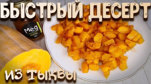 Как приготовить тыкву , ВКУСНО и БЫСТРО !_ Лимонно - карамельная тыква в духовке.