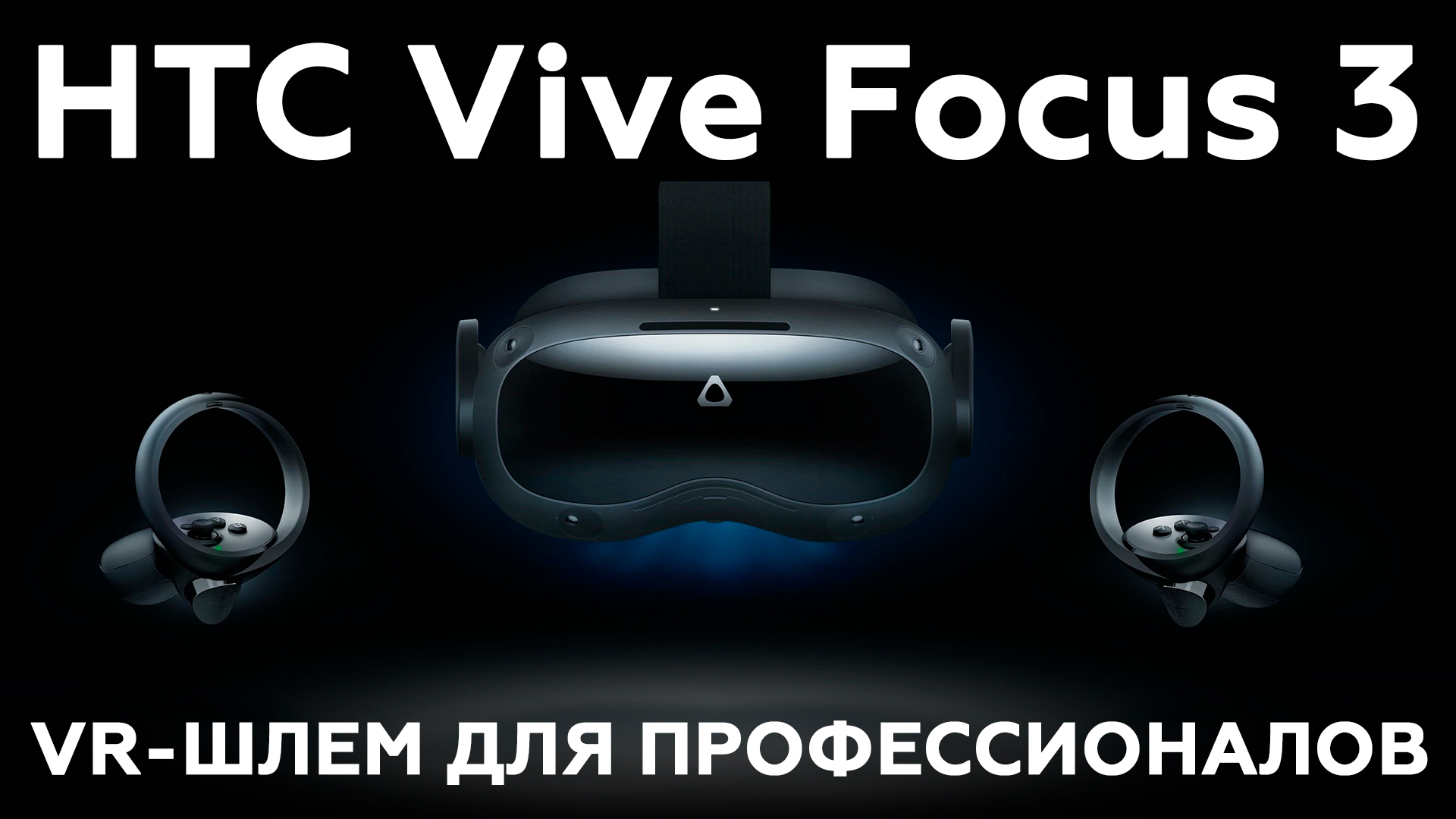 HTC Vive Focus 3: автономный шлем VR