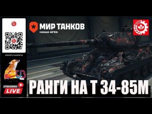 МИР ТАНКОВ: РАНГОВЫЕ БОИ Т 34-85М