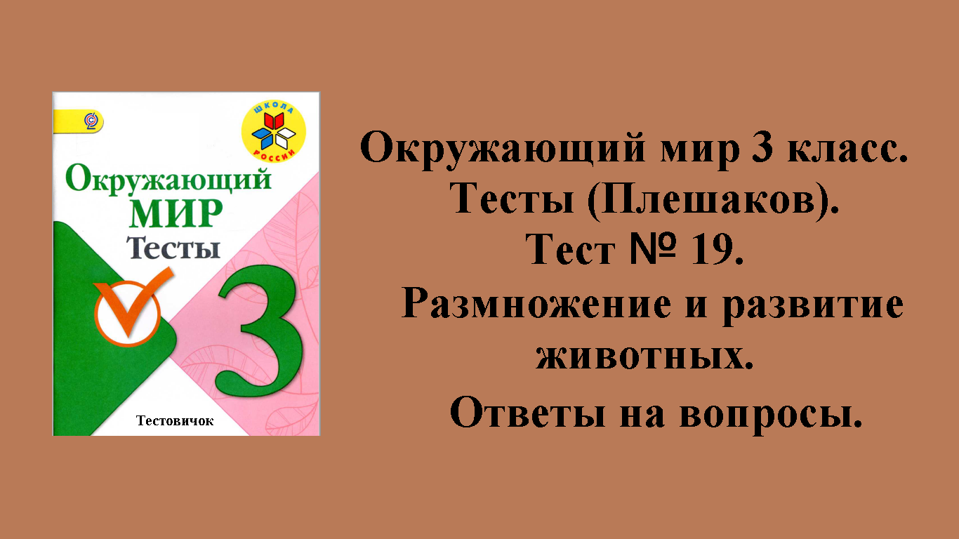 Окружающий мир 3 класс (Плешаков) тесты. Тест № 19. Ответы на вопросы. Страницы 29 - 30.