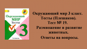 Окружающий мир 3 класс (Плешаков) тесты. Тест № 19. Ответы на вопросы. Страницы 29 - 30.