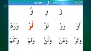 Муаллим сани / Урок 5 - Изучаем буквы Лям, Уау, Ха