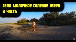 Дикарями по Крыму. Быт в палатке. Где мы брали воду_ Цены в магазинах Евпатории. Пляж село Молочное.