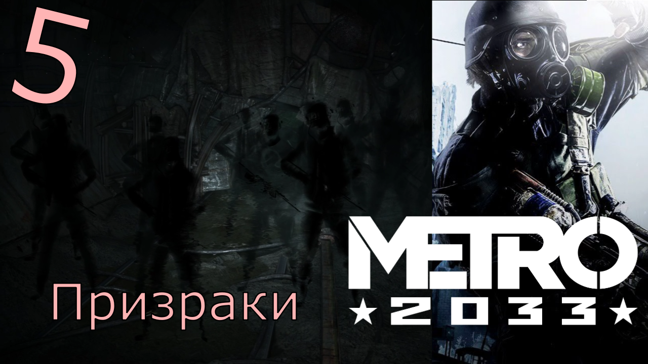 Metro 2033 Redux - Прохождение Часть 5 (Призраки)