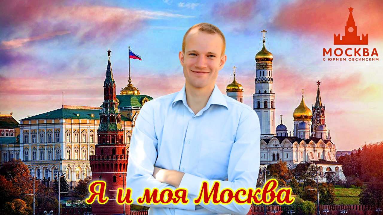 МОСКВА С ЮРИЕМ ОВСИНСКИМ