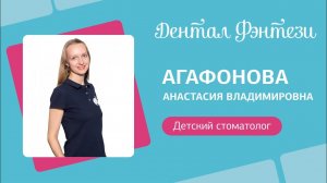 Агафонова Анастасия Владимировна — детский стоматолог клиники «Дентал Фэнтези»