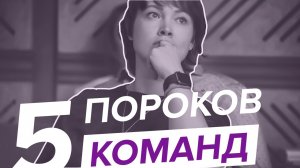 5 пороков команды. Патрик Ленсиони. Командный интеллект. Людмила Морозова