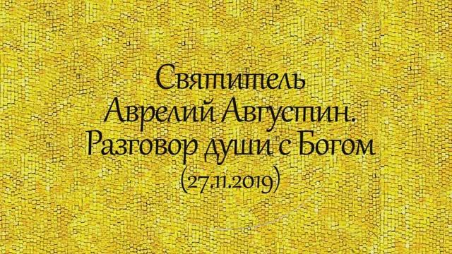 История святых. Святитель Аврелий Августин. Разговор души с Богом