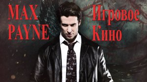 MAX PAYNE 1, (Game Film) Самое КРУТОЕ и КРАСИВОЕ прохождения, в конце ждет Бонус, неудачные моменты