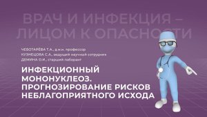 23.10.2021 15:30 Инфекционный мононуклеоз. Прогнозирование рисков неблагоприятного исхода