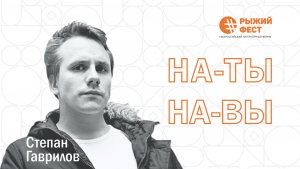 Степан Гаврилов | Проект «На-Ты-На-Вы» | ЧОУНБ