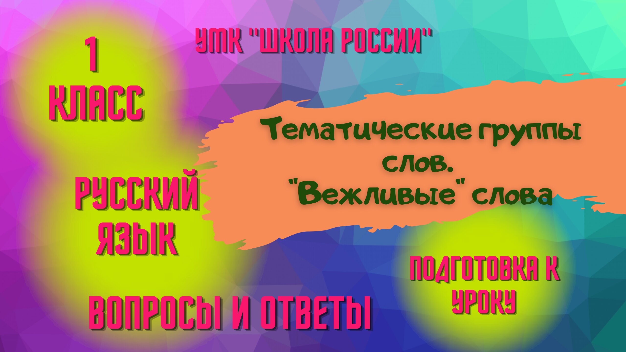 Урок 8 Тематические группы слов. Вежливые слова Русский язык 1 класс «Школа России» Родителям