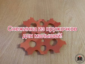 М-К Снежинка из кружочков для малышей!