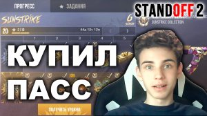 КУПИЛ БАТЛ ПАСС В STANDOFF 2 0.25.0 SUNSTRIKE