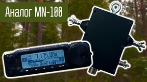Широкополосная КВ антенна - Аналог Icom MN-100