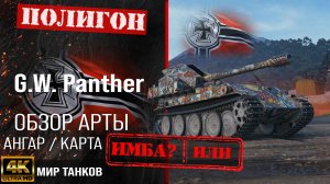 Обзор G.W. Panther гайд САУ арта Германии | GW Panther оборудование | перки gw panther