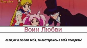 Yoko Ishida - Ai no Senshi (russian lyrics) Sailor Moon R/S