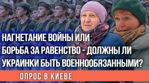 Готовы ли украинки идти на войну: Опрос в Киеве