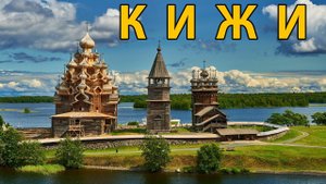 Достопримечательности острова Кижи (23.09.22)